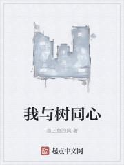 同心树是什么树