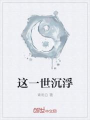 一世沉浮什么意思