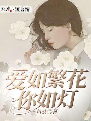 爱如繁花易逝