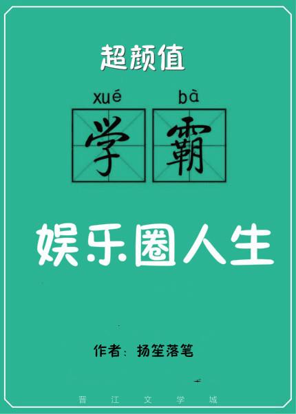 颜值学霸的娱乐圈生活