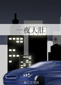 一夜大肚捅到宝宝