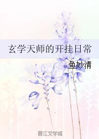 玄学天师的开挂日常全文