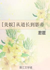 美娱从道长到影帝txt