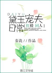 红楼权臣宠妻日常 百度