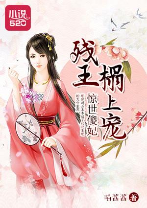 惊世傻妃残王榻上宠漫画