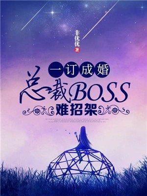 一订成婚总裁boss难招架