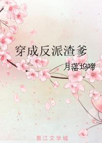 穿成反派渣妻全文免费阅读