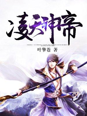 凌天神帝漫画在线观看免费下拉式6漫画