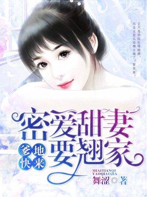 爹地宠妻甜如蜜577章