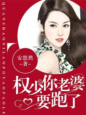 你老婆要跑了漫画免费观看全集下拉式