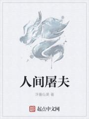 人间屠夫非君子是什么意思