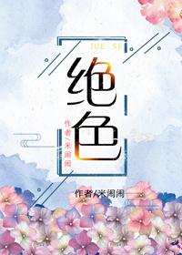 绝色无双意思