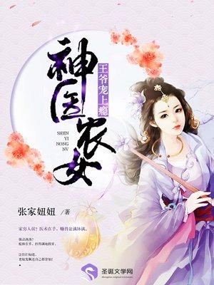 农女神医王妃