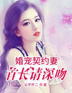 替婚总裁契约妻