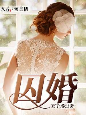 囚婚无删减