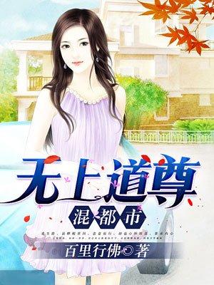 无上道尊混都市第二部