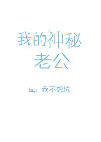 我的神秘老公漫画免费阅读