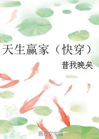 天生赢家(快穿) 昔我晚矣