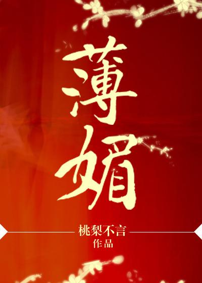 薄媚郎怎么读