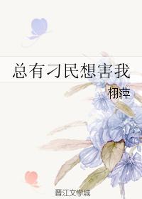 总有刁民想害我师姐免费