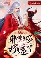 快穿邪性BOSS