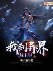 我到异界放卫星完整版