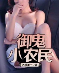 御鬼小农民推倒