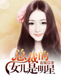 妻子是总裁女儿是明星的