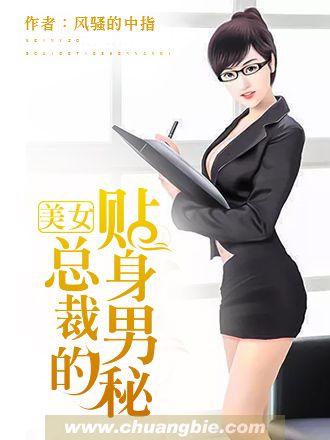 女总裁的贴身男秘TXT