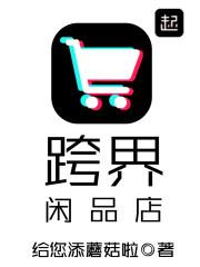 跨界闲品店给您添蘑菇啦