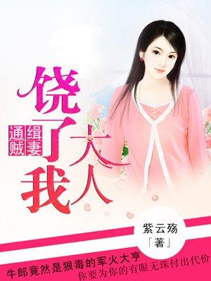 通缉贼妻大人饶了我的