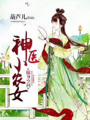 神医小农女随身空间神医小农女