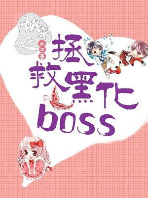 快穿之拯救黑化boss好看吗