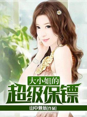 大小姐的逍遥兵王