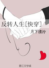 反转人生快穿 txt