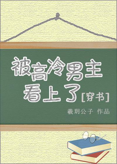 被高冷男神看上穿书