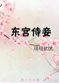 东宫侍妾重生无防盗章节免费阅读