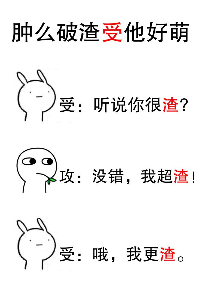 肿么破渣受他好萌临钥txt