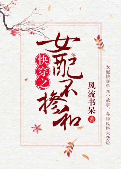 1.女配不掺和(快穿)