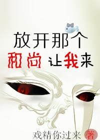 放开那个师兄让我来