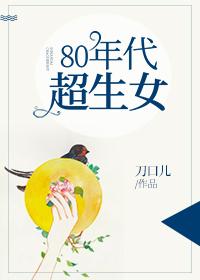 80年代超生女男主