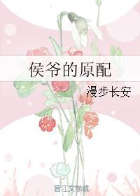 侯爷原配死了女主嫁了过去