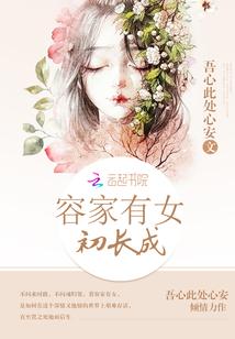 容家有女初长成 第1章