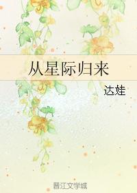 从星际归来全文免费阅读