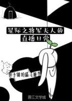 星际将军夫人很暴躁