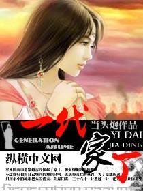 一代家丁女主角