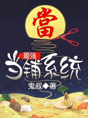 最强当铺系统 鬼叔