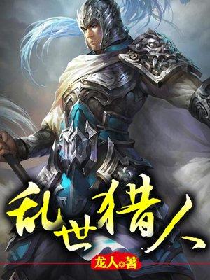 乱世猎人精校版