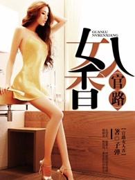 官路女人香未删减完整版