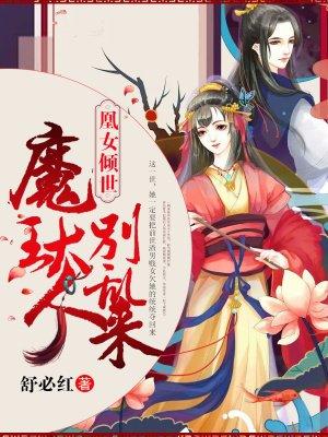 凰女倾世魔王大人别乱来 舒必红